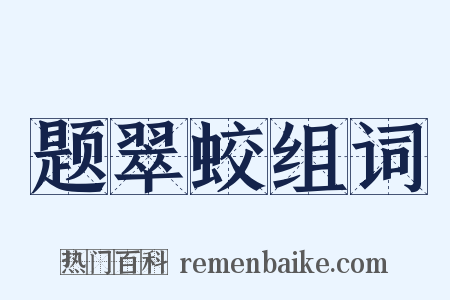 题翠蛟组词是什么意思的图片